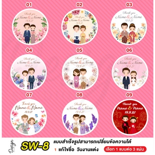 สติ๊กเกอร์งานแต่ง ติดของชำร่วย แก้ไขข้อความได้ [ SW-8 ]