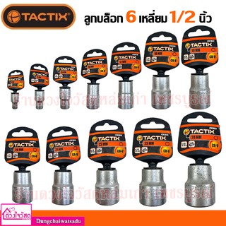 ⚙️⚙️ TACTIX ลูกบล็อก หัวหกเหลี่ยม ขนาด 1/2 นิ้ว มีทั้งแต่ 9 mm.- 24 mm. ⚙️⚙️