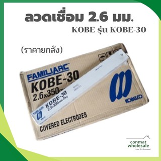 ลวดเชื่อม 2.6 มม. KOBE รุ่น KOBE-30 (ราคายกลัง 20 กก.)//10ห่อ/ลัง)