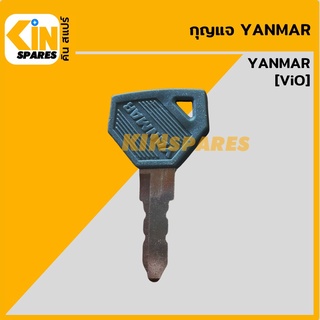 กุญแจ กุญแจสตาร์ท ยันม่าร์ YANMAR ViO 2 (เทียบเขี้ยว) ลูกกุญแจ กุญแจรถขุด อะไหล่รถขุด แมคโคร แบคโฮ