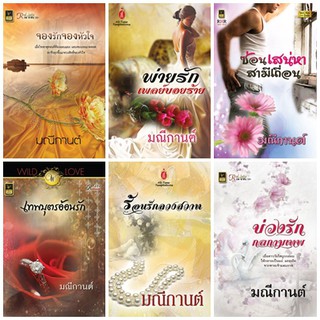 หนังสือนิยายโรมานซ์แนวผู้ใหญ่ นามปากกา มณีกานต์