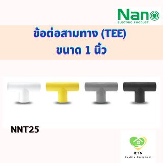 NANO ข้อต่อสามทาง(นิ้ว) สามทาง แบบไม่มีฝา (TEE) พลาสติก ขนาด 1 นิ้ว รุ่น NNT25