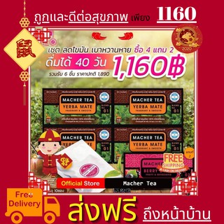 **ส่งฟรี** โปรพิเศษ 4 แถม 2 ชามาเต MACHER TEA YERBA MATE Macher tea ชามาเชอร์ มาเชอรี่ เยอร์ บามาเต