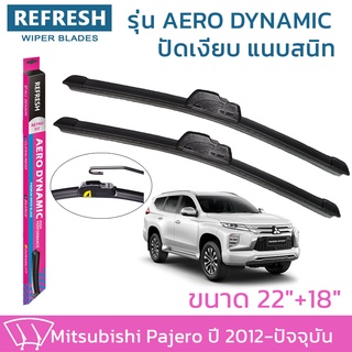 ใบปัดน้ำฝน REFRESH ก้านแบบ AERO DYNAMIC รูปทรงสปอร์ต ยางรีดน้ำเกรด OEM ติดรถ สำหรับ MITSUBISHI PAJERO ขนาด 22" และ 18"