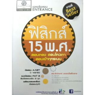 ฟิสิกส์15พศ เนื้อหาสรุปเข้าใจง่าย