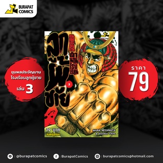 หนังสือการ์ตูน ขุนพลประจัญบาน ตำนานรร.ลูกผู้ชาย เล่ม 3