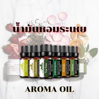 น้ำมันหอมระเหย Aroma oil หัวน้ำหอม100% ออแกนิค100% อโรม่า น้ำหอมสำหรับเครื่องพ่นไอน้ำ ขนาด 10ml.