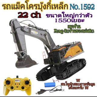 รถแม็คโครบังคับ เฟืองเหล็ก บุ้งกี๋เหล็ก No.1592 HUINA 22ch 1:14