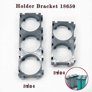 (THAISHVS399ลด150.-)Holder Bracket  สำหรับ 18650 ตัวยึดแบต ตัวแพคแบต แข็งแรง ทน ไม่หักง่าย พร้อมส่งแล้ววันนี้!!!