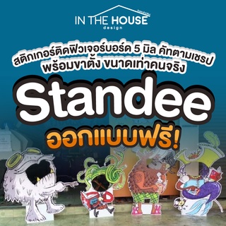 standee สแตนดี้ ขนาดเท่าคนจริง ฟิวเจอร์บอร์ด 5 มิล