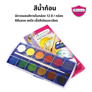 สีน้ำก้อน มาสเตอร์อาร์ต(กล่อง12สี) กล่องพลาสติก