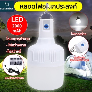 ไฟพลังงานแสงอาทิตย์ ชาร์ทได้ Outdoor Lighting LED ไฟตุ้ม ไฟแคมปิ้ง เดินป่า (แสงสีขาว) *คลังสินค้าใส*