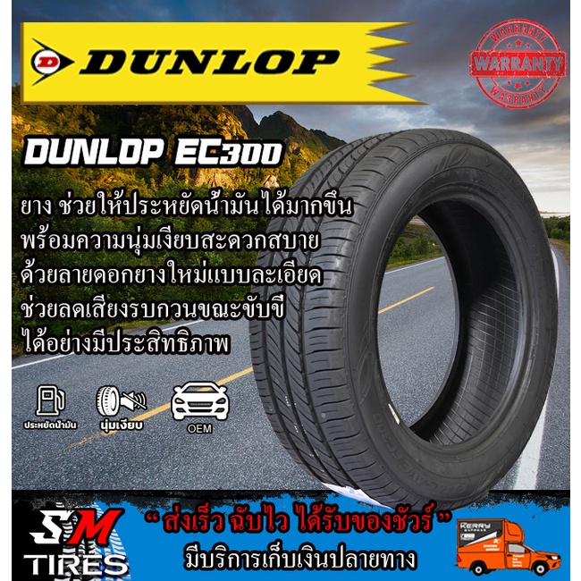 ยางรถยนต์   ขอบ 15-17 นิ้ว DUNLOP รุ่น ENASAVE EC300 ปี2026