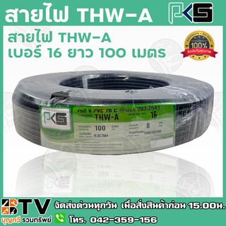 สายไฟ PKS THW-A เบอร์16 ยาว 100 เมตร สายไฟอลูมิเนียมแกนเดียว หุ้มด้วยฉนวน แรงดันไฟฟ้า 750 โวลต์ รับประกันคุณภาพ