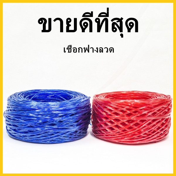 (1 ม้วน) เชือกฟางลวด