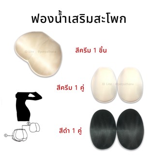 ฟองน้ำ แผ่นฟองน้ำเสริมสะโพก สำหรับ เสริมสะโพกให้มีทรงขึ้น