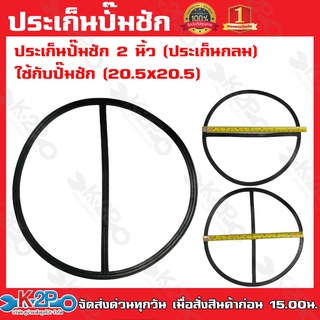 ประเก็นปั๊ม 2 นิ้ว สีดำ (ประเก็นกลม) ใช้กับปั๊มชัก รุ่น สิงโต (20.5x20.5) รับประกันคุณภาพ