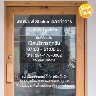 สติ๊กเกอร์เวลาทำการ สำหรับติดหน้าร้าน, คลินิก, สถานพยาบาล, ห้องอาหาร, ร้านกาแฟ, บริษัท, ร้านค้าต่างๆ