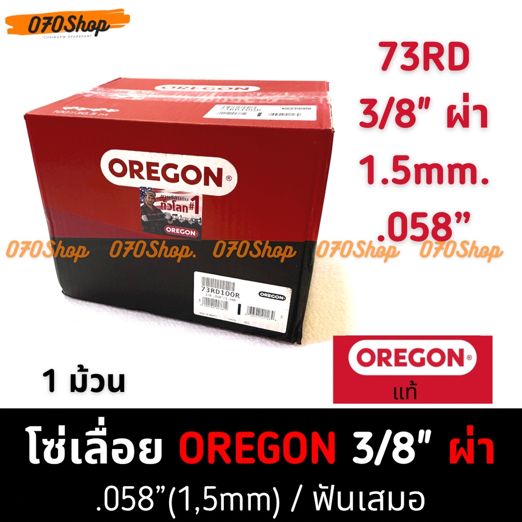 OREGON (73RD) โซ่ 3/8" ตีน 1.5mm / .058" : 100' (820 ฟัน) ผ่าไม้ / ซอยไม้  !! ยกม้วน !!