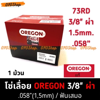 OREGON (73RD) โซ่ 3/8" ตีน 1.5mm / .058" : 100 (820 ฟัน) ผ่าไม้ / ซอยไม้  !! ยกม้วน !!