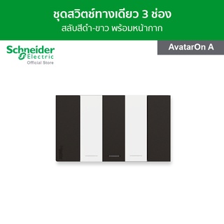 Schneider ชุดสวิตช์ทางเดียว 3 ช่อง สลับสีดำ - ขาว พร้อมฝาครอบ รุ่น AvatarOn A