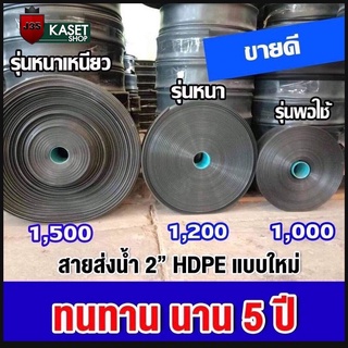 สายส่งน้ำ ท่อส่งน้ำ 2 นิ้ว 100 เมตร ทนแดดได้ 5 ปี รับแรงดันได้ 3 บาร์