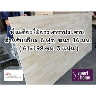 SMART HOME พื้นเตียงไม้ยางพาราประสาน สำหรับเตียง 6ฟุต (คิงไซส์) หนา 16มม - ไม้ปูพื้นเตียง แผ่นพื้นเตียง ไม้รองที่นอน