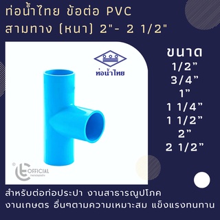 ข้อต่อ pvc สามทาง หนา 2”- 2 1/“ ท่อน้ำไทย คุณภาพดี ทนทาน ได้มาตรฐาน งานประปา