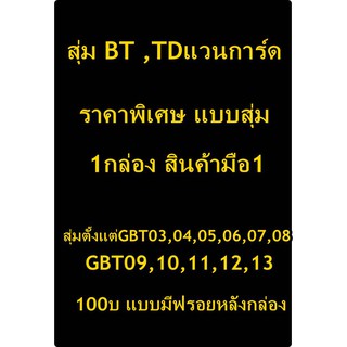 กาชา สุ่มเด๊คแวนการ์ด บูทเตอร์หรือ เด็คTD  1กล่อง มือ1 แบบสุ่ม เอาสั่งเลยจร้า อย่าลืมมารีวิวให้ด้วยนะครับ