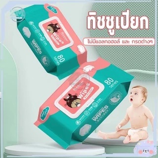 ทิชชูเปียก กระดาษเปียก ทิชชู่เปียกเด็ก ทิชชูเปียกเด็ กระดาษเปียกเด็ก ผ้าเปียก 1ห่อ/80แผ่น ทิชชู่เปียกสําหรับเด็ก