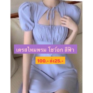 🌸เดรสไหมพรม สีฟ้า พร้อมส่ง🌸