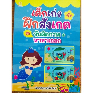 หนังสือเด็กฝึกสมอง : เด็กเก่งฝึกสังเกต ชุด จับผิดภาพ + หาทางออก