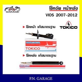 โช๊คอัพ TOKICO หน้า หลัง (ขายเป็น คู่หน้า-คู่หลัง) TOYOTA VIOS 2007-2012 โทคิโกะ (B3317-B3318/E20018)