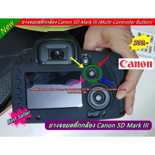 ปุ่มยางคอนโทรลกล้อง Canon 5D Mark III 5DIII 5D3 ยางจอยสติ้ก Multi-Controller Button Canon 5D Mark III 5DIII 5D3