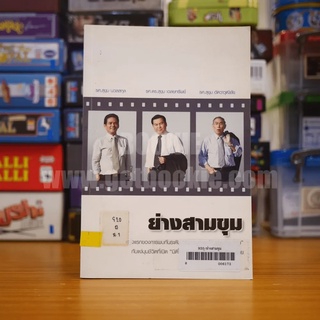 ย่างสามขุม  หนังสือ 731840