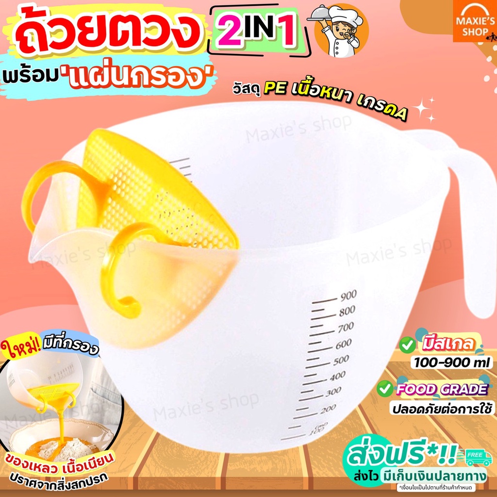 ส่งฟรี ถ้วยตวง พร้อมแผ่นกรอง MAXIE [1714]