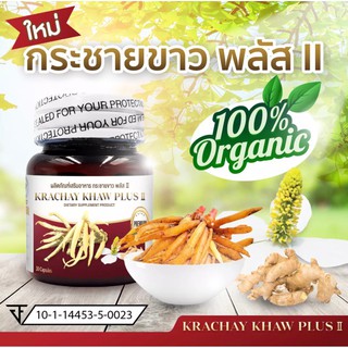 ผลิตภัณฑ์เสริมอาหาร สารสกัดกระชายขาว พลัส KRACHAY KHAW PLUS II 30 แคปซูล สมุนไพรสกัดเข้มข้น 3 ชนิด กระชายขาว พลูคาว ขิง