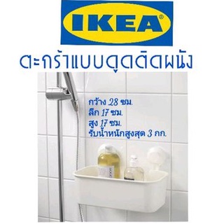 ตะกร้าแบบดูดติดผนังอิเกีย,อีเกีย, ikea,ไม่ต้องเจาะ,ทิศเก็น, tisken,