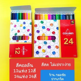 สีไม้คอลลีน 12 แท่ง 12 สี 24 แท่ง 24 สี