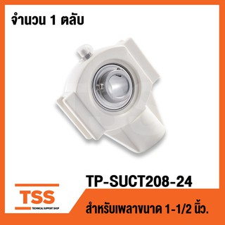 TP-SUCT208-24W LDK (เพลา 1.1/2 นิ้ว,1นิ้วครึ่ง,38.10มิล)(ตลับลูกปืนตุ๊กตาเสื้อพลาสติกลูกสแตนเลส) THERMOPLASTIC HOUSING W