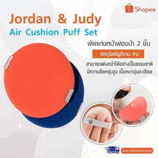 Jordan &amp; Judy Air Cushion Puff Setเซ็ตพัฟฟองน้ำแบบ Dual ใช้ Liquid Foundation ครีมคอนซีลเลอร์พัฟชุดแบบพกพา