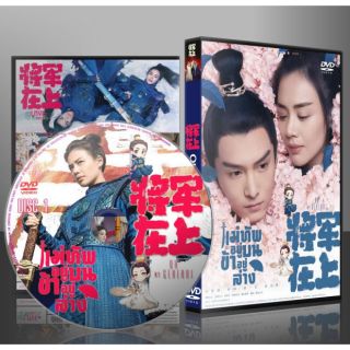 ซีรี่ย์จีน Oh My General แม่ทัพอยู่บน ข้าอยู่ล่าง (พากย์ไทย) DVD 12 แผ่น