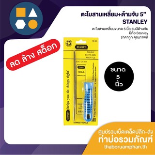 ตะไบสามเหลี่ยม ขนาด 5 นิ้ว อัดแผง พร้อมด้ามจับ ยี่ห้อ STANLEY อย่างดี