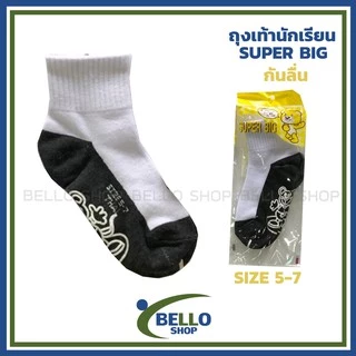 ถุงเท้านักเรียน ยี่ห้อ SUPER BIG สีขาวเทา พื้นกันลื่น สินค้าโรงงาน