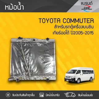 CMK หม้อน้ำ TOYOTA COMMUTER ปี05-15 โตโยต้า คอมมูเตอร์ ปี05-15 * เกียร์ออโต้ เบนซิน