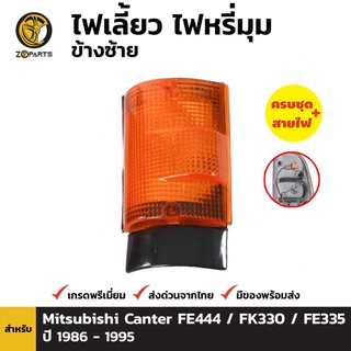ไฟหรี่มุม + หลอดไฟ ข้างซ้าย สำหรับ MITSUBISHI CANTER 1986-1995