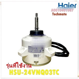 อะไหล่ของแท้/มอเตอร์คอยล์ร้อนแอร์ไฮเออร์/A0010401087outdoor motor/HSU-24VNQ03TC/Haier