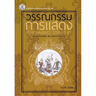 9789740336440|c112|วรรณกรรมการแสดง (PERFORMANCE LITERATURE)