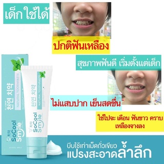 ยาสีฟัน So Cool Smile Toothpaste 80 g. ยาสีฟัน โซ คูล สไมล์ ยาสีฟันสมุนไพร ช่วยให้ฟันขาวขึ้น ลมหายใจหอม สดชื่น ขจัดแบคที