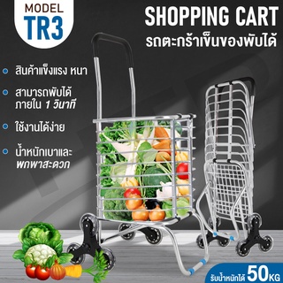 รถเข็นตะกร้า รถเข็นตะกร้าอเนกประสงค์ รถเข็นตะกร้าพับเก็บได้ รถเข็นของ Shopping จ่ายตลาดอเนกประสงค์ รุ่น TR3